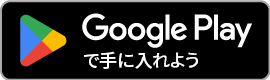 Play Storeからダウンロード