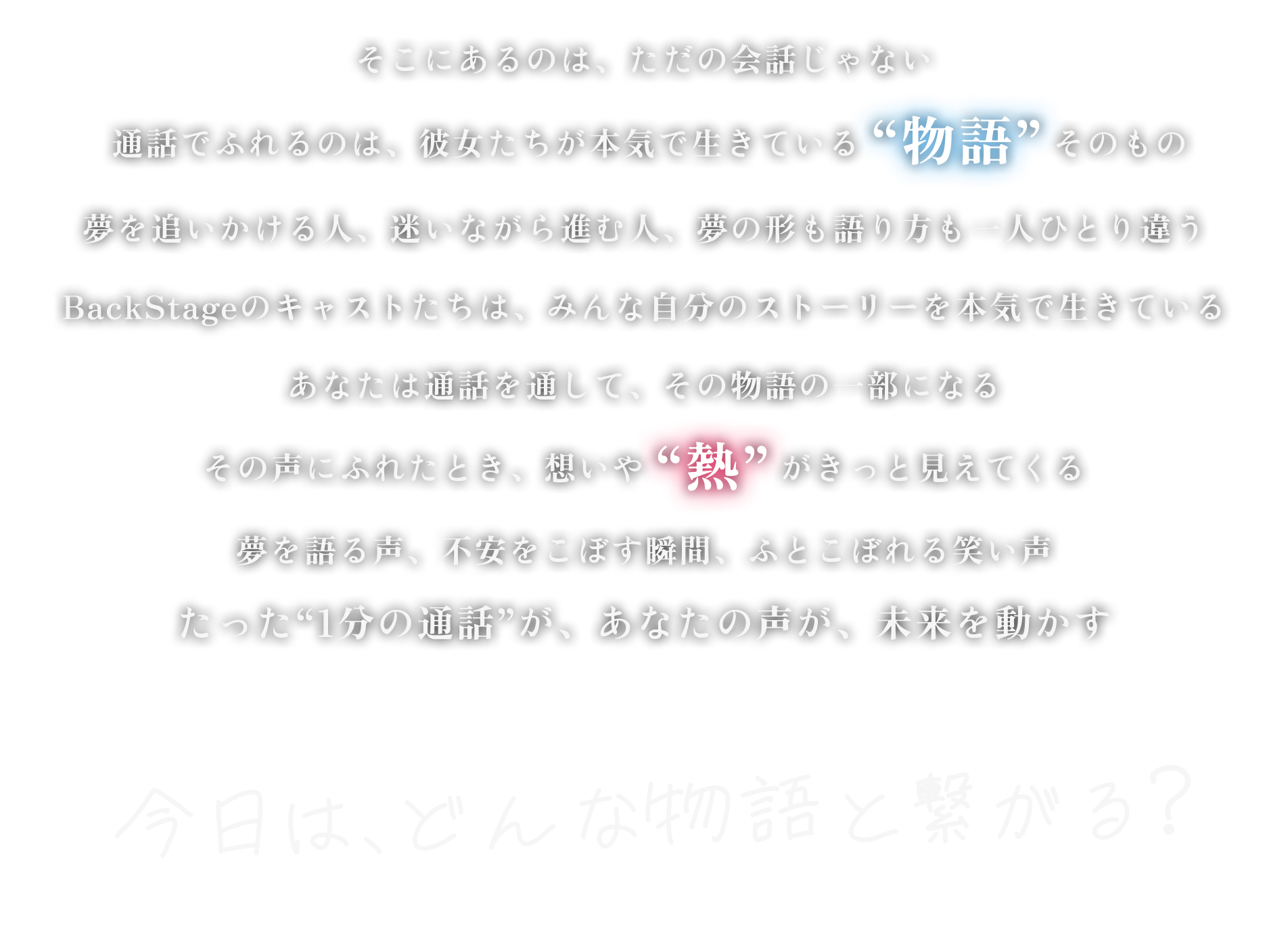 今日は、どんな物語と繋がる？